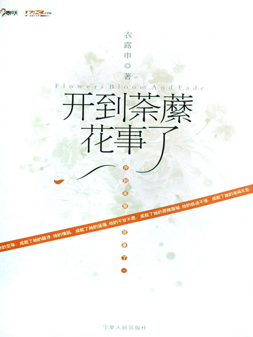 Title details for 开到荼蘼花事了 (The Flowers Bloomed) by 衣露申 - Available